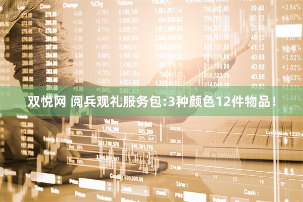 双悦网 阅兵观礼服务包:3种颜色12件物品！