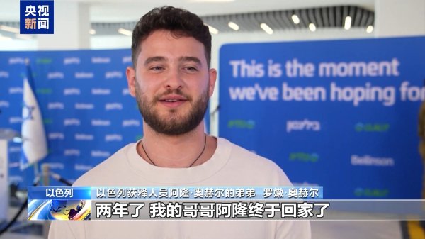 天金策略 眼泪与拥抱 巴勒斯坦和以色列被扣押人员与亲人团聚