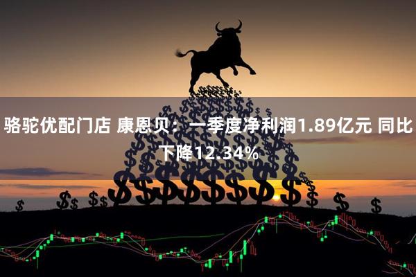 骆驼优配门店 康恩贝：一季度净利润1.89亿元 同比下降12.34%